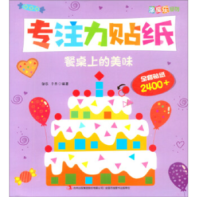 正版新书]专注力贴纸 餐桌上的美味邹乐9787558159367