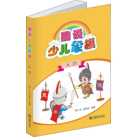 [M]图说少儿象棋入门-9787546423173