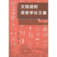 音像文炼胡附语言学集文炼、 胡附