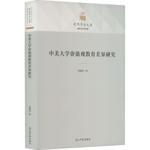 醉染图书中美大学价值观教育差异研究9787519467326