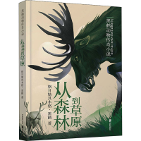 [M]从森林到草原 格日勒其木格·黑鹤 著 -9787550267428