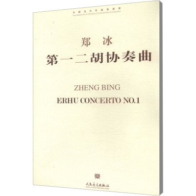 郑冰第一二胡协奏曲-中国当代作曲家曲库