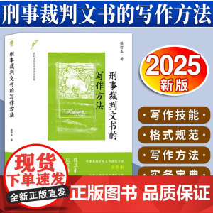 [2025 新书]刑事裁判文书的写作方法 蔡智玉著 法律出版社