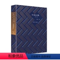 [正版]叶秀山全集 第一卷 叶秀山 著 哲学宗教