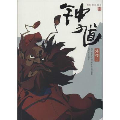 正版新书]钟馗外传晓寒 等著9787541056499