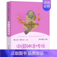 四年级:中国神话传说 [正版]和大人一起读小鲤鱼跳龙门稻草人中国神话传说聪明的牧羊人小英雄雨来爱的教育小学1-6年级语文