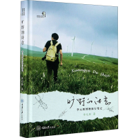 醉染图书旷野的诗意 李元胜博物旅行笔记9787568942