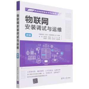 [N]物联网安装调试与运维(初级1+X职业技能等级证书考试用书)-9787302603221