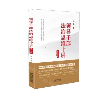 [N]领导干部法治思维十讲(第5版)-9787521636284