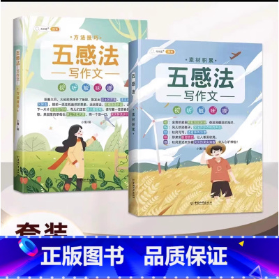 ⭐[五感法写作文](2册)视听触味嗅 小学通用 [正版]作文系列五感法写作文语文写作技巧方法素材积累三到六年级作文书语文