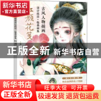 正版 古风人物插画设计技法+临摹画集:红颜花笺 猫耳 人民邮电出
