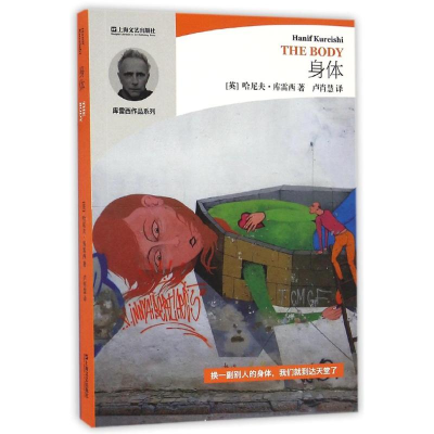 醉染图书身体/哈尼夫.库雷西小说精品系列9787532159918