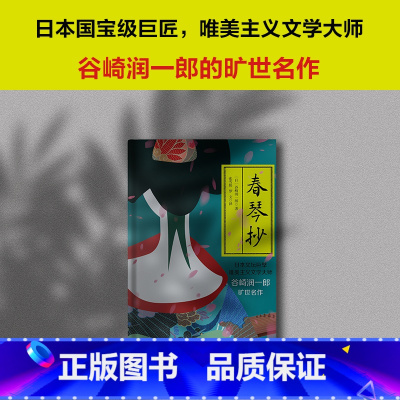 [正版]春琴抄日本唯美派文学代表作家 谷崎润一郎 神秘阴翳之中盲目师徒生死相依图书籍