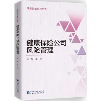 [M]健康保险公司风险管理-9787509578391