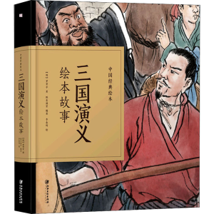 醉染图书三国演义绘本故事9787548070412