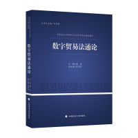 正版新书]2022版数字贸易法通论 戴龙 中国政法大学新兴交叉学科