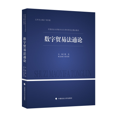 正版新书]2022版数字贸易法通论 戴龙 中国政法大学新兴交叉学科