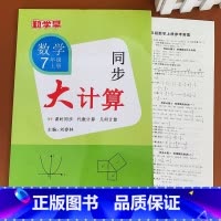 7上数学 初中通用 [正版]2023版 勤学早同步大计算数学七八九年级上册同步大计算789学八斗初中初一二三课时同步代数