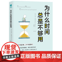为什么时间总是不够用:将时间发挥到极致,冲浪式提升效率 马克·列克劳 科学技术文献出版社 正版书籍
