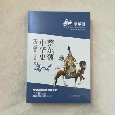 蔡东藩中华史:清史(现代白话版)