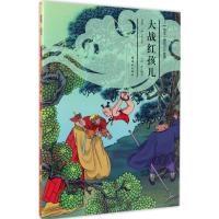 正版新书]绘本《西游记》故事?大战红孩儿安思旭9787505632462