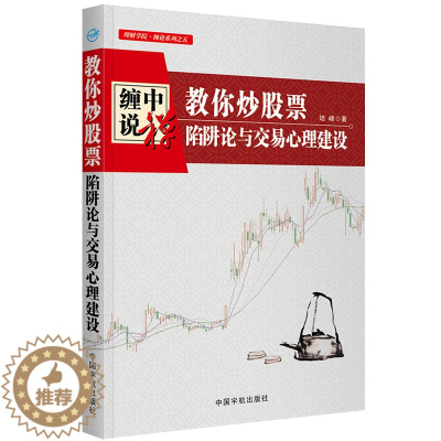 [醉染正版]缠中说禅 教你炒股票 : 陷阱论与交易心理建设(缠论系列之五)