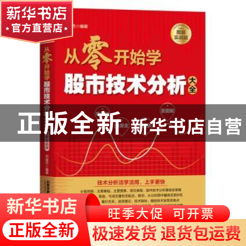正版 从零开始学股市技术分析大全(图解实战版) 刘益杰 中国铁道
