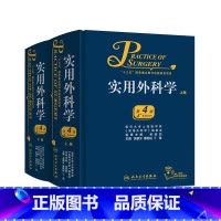 [正版]实用外科学上下册第4版全2册 吴肇汉 秦新裕 丁强 主编 临床经典 可搭黄家驷外科学第8版外科手术学书籍 人民