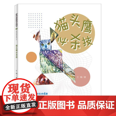 多样的生命世界-猫头鹰必杀技