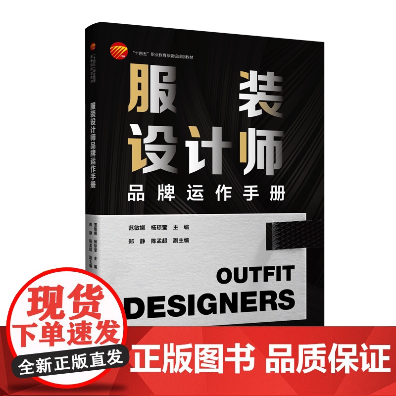 服装设计师品牌运作手册聚焦服装品牌设计师岗位特点基于服装设计师工作流程结合品牌运作规律