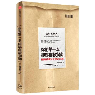 正版新书]你的第一本抑郁自救指南任可9787521721010