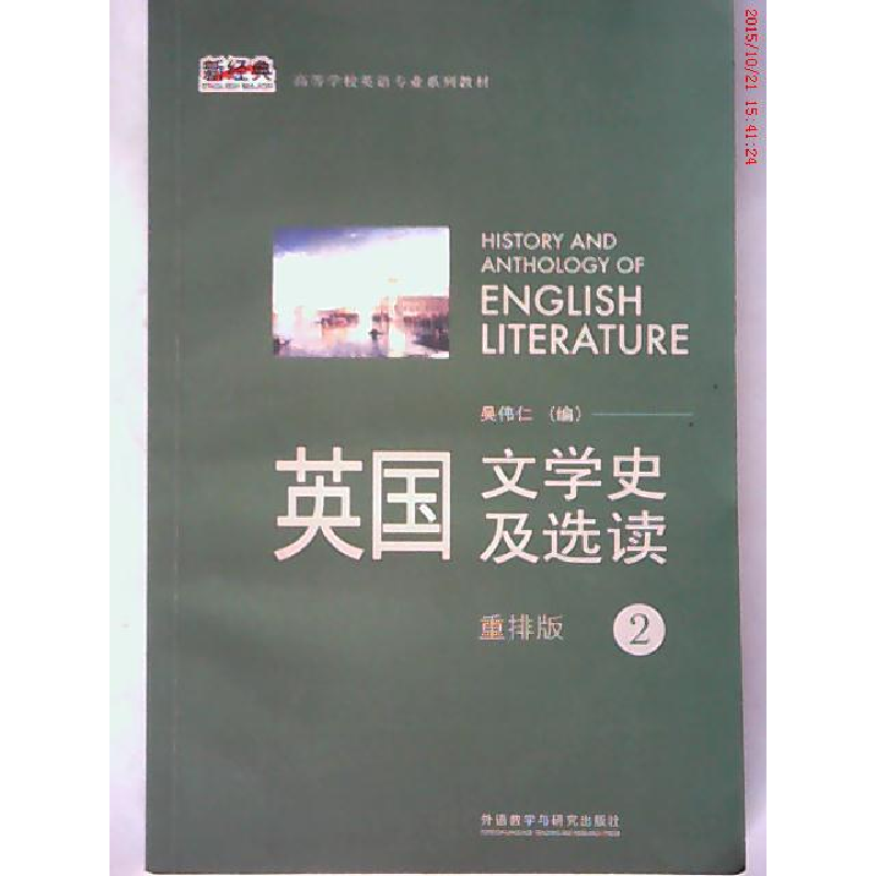正版新书]英国文学史及选读重拍版2吴伟仁9787513531719