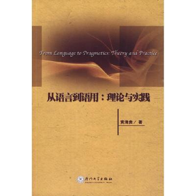 正版新书]从语言到语用:规律与原则黄清贵9787561534120