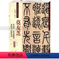 [正版]清代篆书名家经典 彩色高清放大版 莫友芝篆书册 易系屏 节录老子