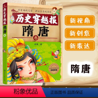 隋唐 [正版]6-12岁 历史穿越报 隋唐卷 彭凡著 冰心儿童文学奖获得者 小学生历史课外阅读有趣的历史经典读物 古代朝