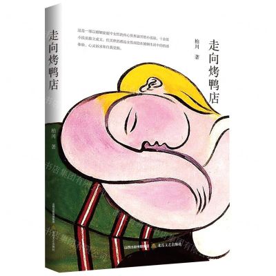 [N]走向烤鸭店-9787537866873