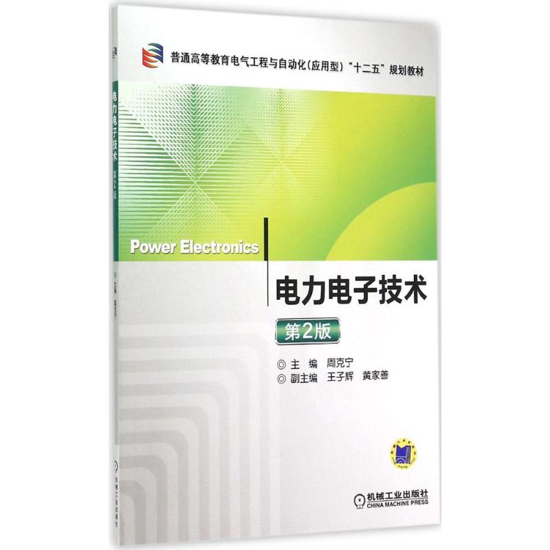 正版新书]电力电子技术(第2版)周克宁9787111488255