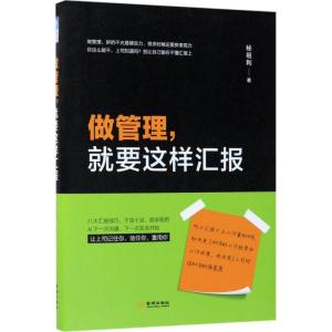 正版新书]做管理就要这样汇报秘祖利9787515515274