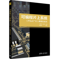 正版新书]可编程片上系统(PSoCTM6)原理及实训叶朝辉,华成英,赵