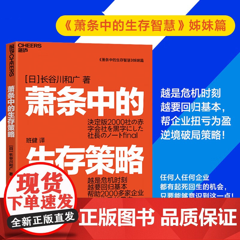 萧条中的生存策略 越是危机时刻越要回归基本 任何人、企业都有起死回生的机会 只要能够意识到这一点就能再创辉煌 湛庐文化