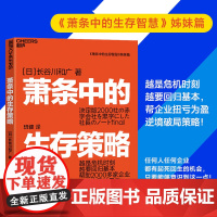 萧条中的生存策略 越是危机时刻越要回归基本 任何人、企业都有起死回生的机会 只要能够意识到这一点就能再创辉煌 湛庐文化