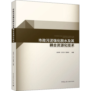 市政污泥强化脱水及其耦合资源化技术
