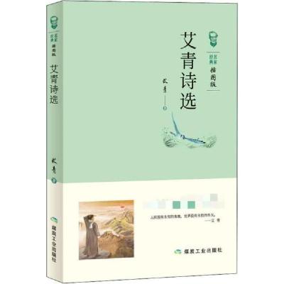 正版新书]艾青诗选部编版教材九年级(上)推荐阅读艾青97875020