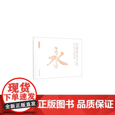 了如指掌·用硬笔临古帖:妙严寺记与胆巴碑