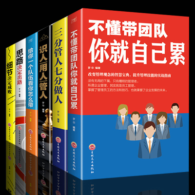 6册管理方面的书籍不懂带团队你就自己累三分管人七分做人狼道识人用人管人别输在不懂管理上企业领导力销售营销员工餐饮酒店