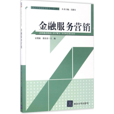 正版新书]金融服务营销(配光盘)/应用创新型营销学系列精品教