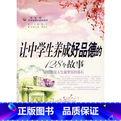 [正版]让中学生养成好品德的128个故事/读品悟中学生成长励志系列