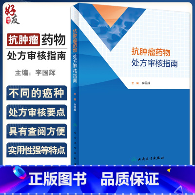 [正版]抗肿瘤药物处方审核指南 李国辉主编 肺癌乳腺癌等抗肿瘤药物处方用药医嘱 前置审核处方点评 药学 人民卫生出版社