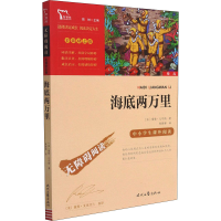 [M]海底两万里-9787538768169