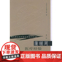 蒲辅周医疗经验 现代著名老中医名著重刊丛书 第YI辑 中国中医研究院编 人民卫生出版社 医话 医案 方药杂谈 97871
